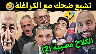 الكـ.لاخ مـ..وصيبة 2...تشبع ضحك مع العالم الاخر الرحماني قردنهم😂