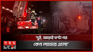 ‘১৩ তলা থেকে ৩ জন লাফ দিয়েছে’ | Mohakhali Fire Incident | Somoy TV