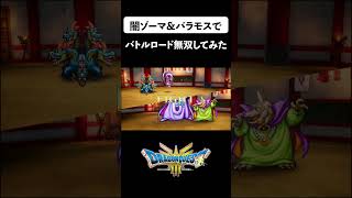 #3 闇ゾーマ\u0026バラモスでバトルロードランクSSS無双してみた！【ドラクエ3リメイク】【DQ3 HD2D改造バトルロード】 #ドラクエ3 #ドラクエ3リメイク #ドラクエ3HD2D #shorts