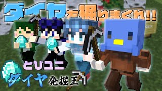 【マイクラ】チーム対抗ダイヤ発掘王決定戦！！勝つのはどっち？？　#とびユニ