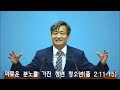 주일예배 5.26 _의로운 분노를 가진 청년 청소년 출 2 11 15 _이정식 목사