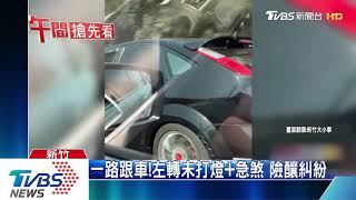 給我下車!疑不滿遭閃大燈 男持棍攔車