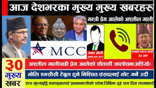 TODAY NEWS🔴l nepali news l nepali samachar l Today Nepal news lnepal news livelआज देशभरका खबरहरु