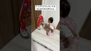 クリスマスプレゼントを初めて見て唖然とする赤ちゃん #baby #赤ちゃん #プレゼント #クリスマス #1歳 #可愛い #実況ベイビー achu9227さんより！