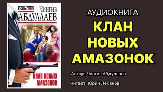 Чингиз Абдуллаев. Клан новых амазонок. Читает: Юрий Леханов. Аудиокнига.