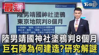 陸男靖國神社塗鴉判8個月 巨石陣為何建造?研究解謎｜TVBS新聞 @TVBSNEWS01