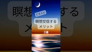 愛する亡き人と話したい交信のススメ＃死後の世界と交信＃瞑想＃愛＃魂＃精神＃ワンネス＃次元上昇＃大切な亡き人＃感動＃身近な人の死＃ペットロス＃死生観＃死別＃浄化＃癒し＃グリーフケア＃霊性＃スピリチュアル