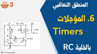 المؤجلات بالخلية RC | المنطق التعاقبي