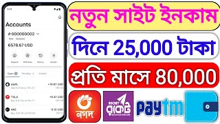 একাউন্ট খুলেই সম্পূর্ন ফ্রি ৳25000…!! best income apps !! টাকা ইনকাম করার সহজ উপায় !! Online Income