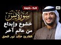 سورة يس كاملة ب أداء ياخذك إلى عالم الهدوء والسكينة😴💕|| القارئ خالد نور الحق🌹