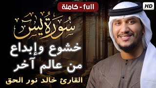 سورة يس كاملة ب أداء ياخذك إلى عالم الهدوء والسكينة😴💕|| القارئ خالد نور الحق🌹