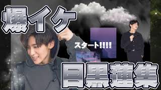 【 爆イケ目黒蓮集 】