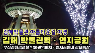 부산 김해경전철 박물관역에서 연지공원ㆍ 르브르박물관 같은 김해문화의전당 한국의 아름다운길