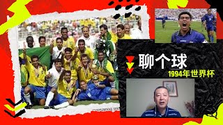 1994年美国世界杯 | 聊个球 | 球王离去 | 四星巴西 | 丹麦童话 | 施拉普纳 #世界杯 #足球 #美国