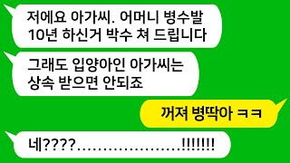 [톡톡사이다] 내가 10년 동안 아픈 엄마 병수발 들었더니 난 근본도 모르는 입양아라며 엄마 재산 한 푼도 가지면 안된다고 하는 오빠와 올케를 참 교육합니다!!!!!