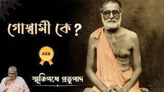 গৌড়ীয় মঠ নামের বৈশিষ্ট্য কী ? ||স্মৃতিপথে প্রভুপাদ || পর্ব -২৮ ||B S Sanyasi Maharaj @GaudiyaMission