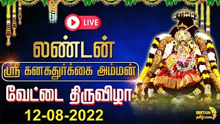 LIVE - லண்டன் ஸ்ரீ கனகதுர்க்கை அம்மன் | வேட்டை திருவிழா | ஆடி திருவிழா | Britain Tamil Bhakthi