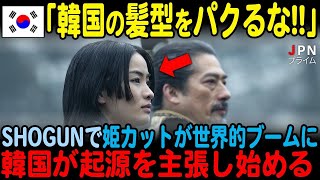 【海外の反応】「姫カットは韓国の髪型だ！」SHOGUN-将軍-が世界的に大ヒットする中、韓国が姫カットの起源を主張し始める