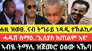 ሐዚ ዝወፀ..ናብ ትግራይ ነዳዲ ተኸልኪሉ/ሓዱሽ ስማዕ..\