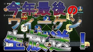 【FIFA20 UT】ウィーケン生放送！！現在は10勝6敗！