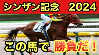 【シンザン記念2024・予想】勝ち馬、出走馬がのちに活躍する出世レース！予想・買い目を発表します！！