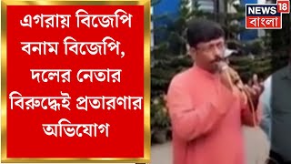 BJP News : এগরায় বিজেপি বনাম বিজেপি, দলের নেতার বিরুদ্ধেই প্রতারণার অভিযোগ | Bangla News