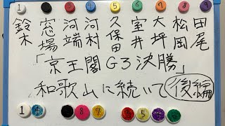 【競輪予想】京王閣G3決勝をプロ予想家（自称）ガチのガチでマジ予想！！2本立て後編、、、