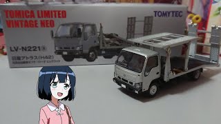 【トミカリミテッドヴィンテージネオ】LV-N221ⓐ 日産 アトラス(H42) 花見台自動車セフテーローダ ビッグワイド【タカラトミーモール】