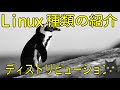 【8分で解説】linuxディストリビューション【ubuntu、centosなどの違いとは】