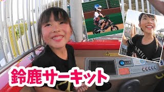 夏休み！鈴鹿サーキット遊園地で遊んだよ★にゃーにゃちゃんねるnya-nya channel