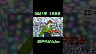 2024/4/5 おやすみVtuber #shorts #おやすみvtuber #vtuber