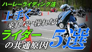 上手く乗れない操れないライダーの共通原因５選【ハーレーライディング法】