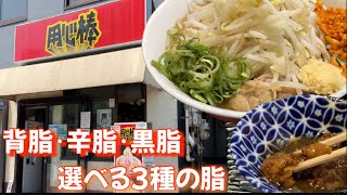 【用心棒 市ヶ谷飯田橋】3種類の脂が選べる二郎系ラーメン