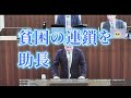 no.4 議会で憲法論議を展開