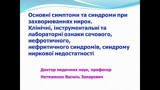 Лекція Основні симптоми та синдроми при захворюваннях нирок