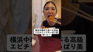 横浜中華街で食べる高級エビチリってやっぱり美味いん？ #横浜中華街 #夫婦の日常 #夫婦の会話 #せきもと夫婦