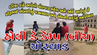 Holiday Camp-Chorvad Beach l ધીરુભાઈ અંબાણીનુ વતન ચોરવાડ મહેલ અને હોલીડે કેમ્પ બીચની માહિતી સાથે મોજ