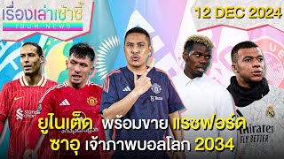 ผีพร้อมขาย แรชฟอร์ด -ซาอุฯเจ้าภาพบอลโลก 2034 -น้ามูเคลียร์เป๊ป! | เรื่องเล่าเซ้าซี้ 12 ธันวาคม 2024