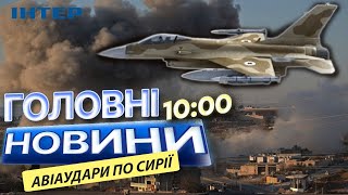 ІЗРАЇЛЬ завдав більше 250 УДАРІВ по СИРІЇ 😱 Під прицілом АЕРОПОРТИ та стратегічна ІНФРАСТРУКТУРА