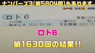 【宝くじ】ロト6(第1630回)を5口 \u0026 ナンバーズ3(第5804回)をストレートで3口購入した結果