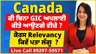 Canada : ਕੀ ਬਿਨਾ GIC ਅਪਲਾਈ ਕੀਤੇ ਆਉਣਗੇ ਵੀਜ਼ੇ ? ਕੋਰਸ Relevancy ਕਿਵੇਂ ਪਤਾ ਲੱਗੂ  ?