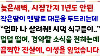 (반전신청사연)늦은새벽, 시집간지 1년도 안된 작은딸이 맨발로 대문을 두두리는데 