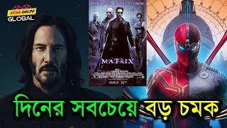 Matrix 4 মুভি বিশাল ধামাকা আর Spider Man নিয়ে shocking নিউজ সামনে এলো ! Star Golpo Global