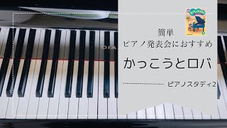 ピアノ発表会におすすめの曲 簡単 ｢かっこうとロバ｣ ピアノスタディ2