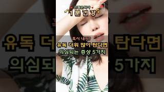 유독 더위 많이 탄다면 의심되는 증상 5 #건강쇼츠 #건강식품 #건강정보 #1분건강