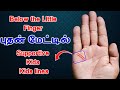 mercury line palmistry புதன் மேட்டில் இந்த குறியீடு இருந்தால் தவறாமல் பார்க்கவும் atrology