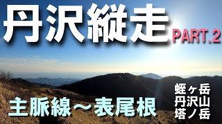 【丹沢縦走登山②】一泊二日　丹沢主脈～表尾根　快晴の稜線歩き（蛭ヶ岳～丹沢山～塔ノ岳～菩提峠）