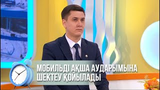 Мобильді ақша аударымына шектеу қойылады