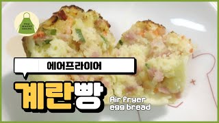 에어프라이어 계란빵. 핫케익 가루로 맛있고 쉽게 만들었어요. Airfryer recipe.