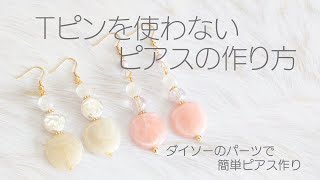 Can be made without T pin! Making earrings with Daiso parts